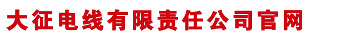 大征電線有限責(zé)任公司